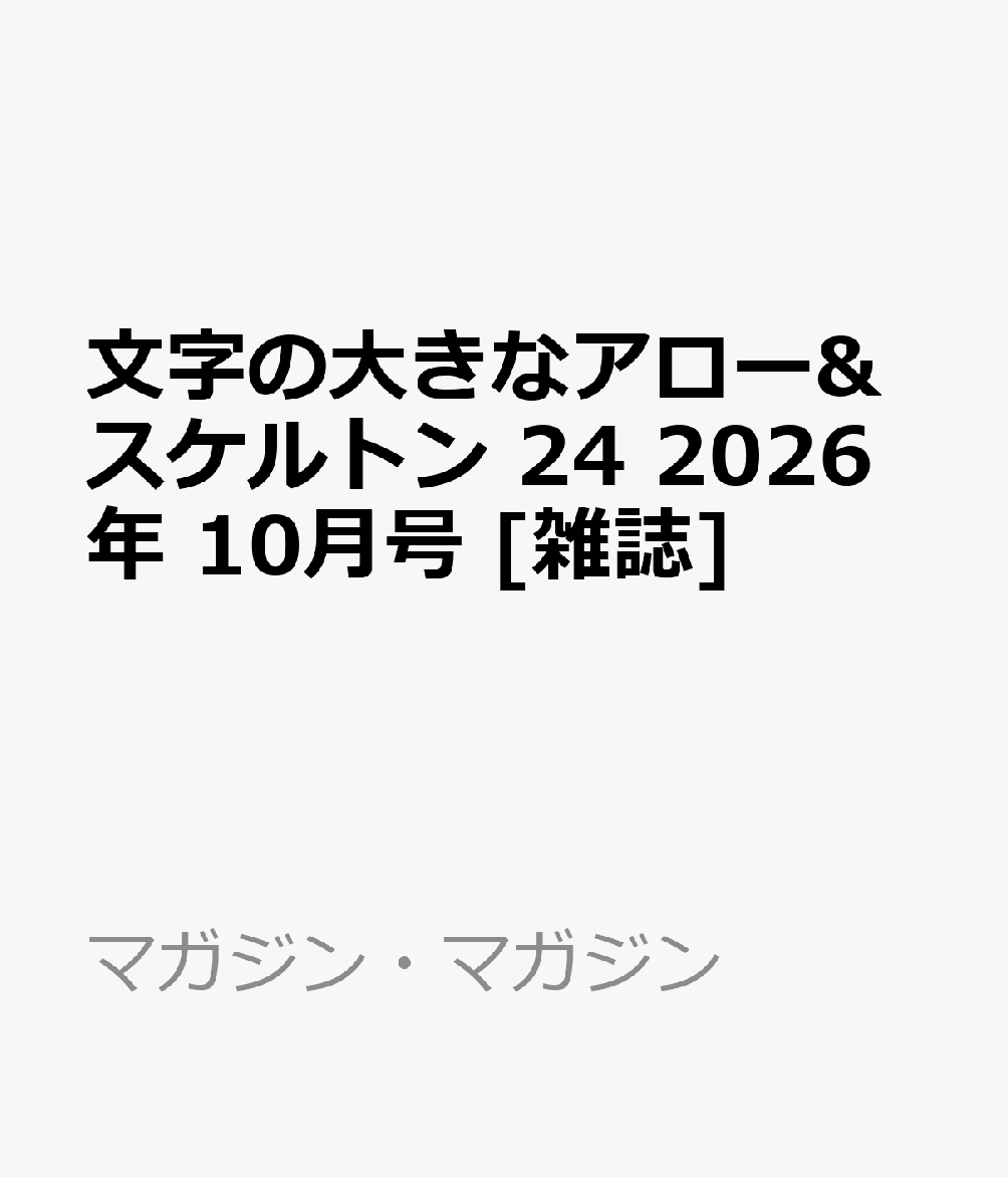 文字の大きなアロー&スケルトン 24 2026年 10月号 [雑誌]