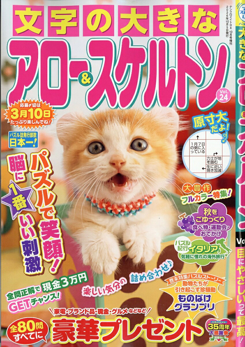 文字の大きなアロー&スケルトン 24 2026年 10月号 [雑誌]