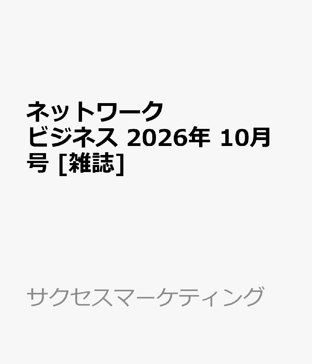 ネットワークビジネス 2026年 10月号 [雑誌]