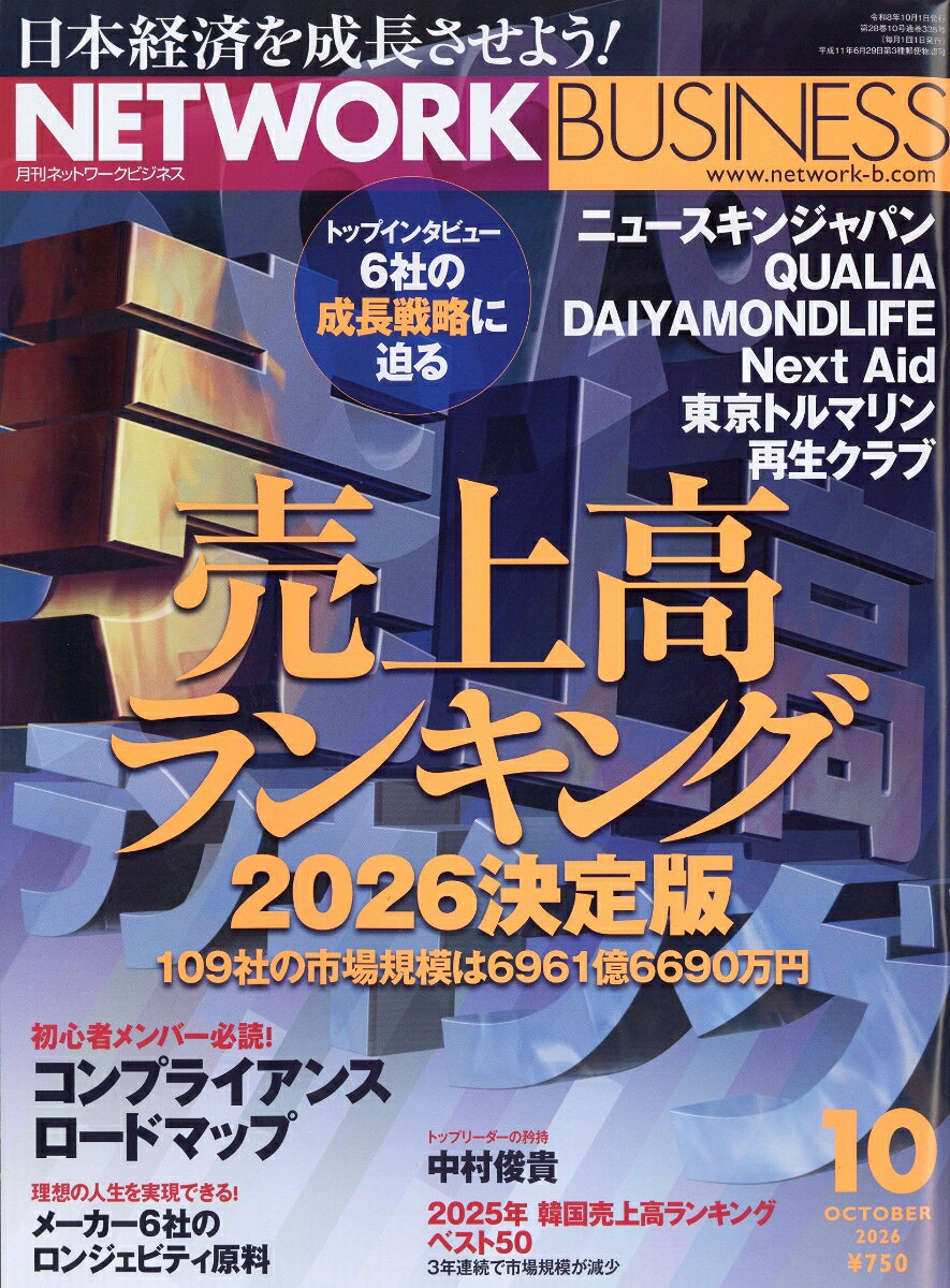 ネットワークビジネス 2026年 10月号 [雑誌]