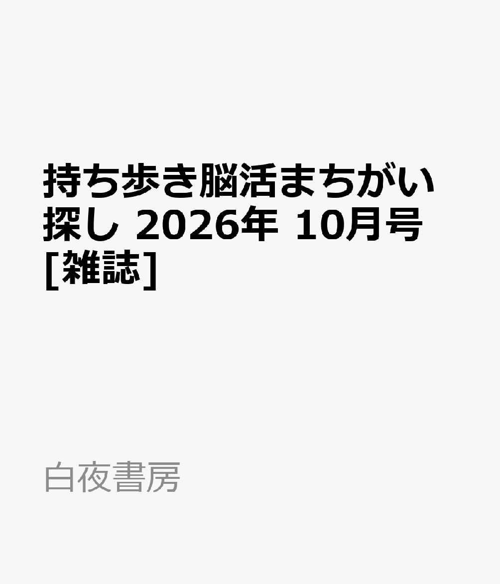 持ち歩き脳活まちがい探し 2026年 10月号 [雑誌]