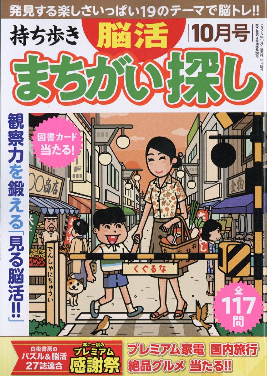 持ち歩き脳活まちがい探し 2026年 10月号 [雑誌]
