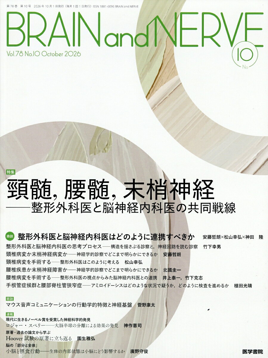 医学書院ブレインアンドナーウ 発売日：2026年10月14日 A4変 07325 JAN：4912073251066 雑誌 専門誌 医学・看護