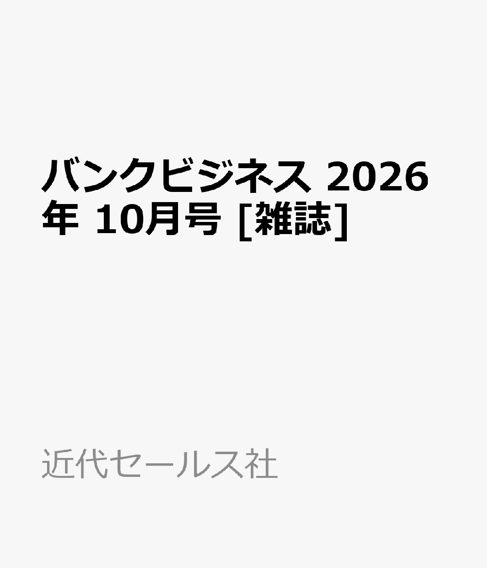 バンクビジネス 2026年 10月号 [雑誌]