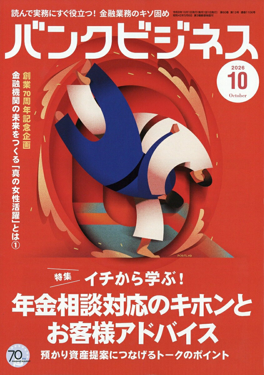 バンクビジネス 2026年 10月号 [雑誌]