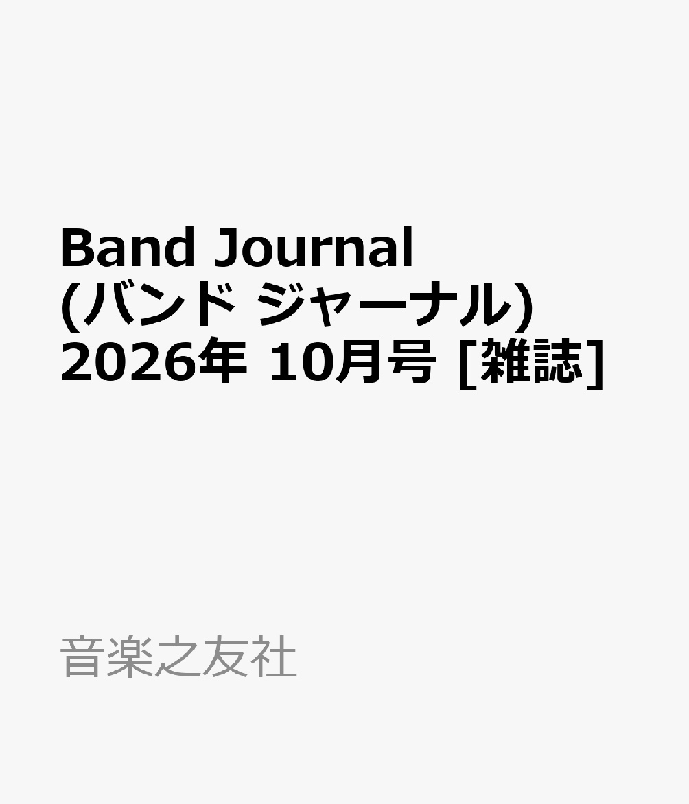 Band Journal (バンド ジャーナル) 2026年 10月号 [雑誌]