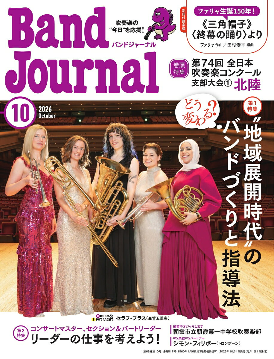 Band Journal (バンド ジャーナル) 2026年 10月号 [雑誌]