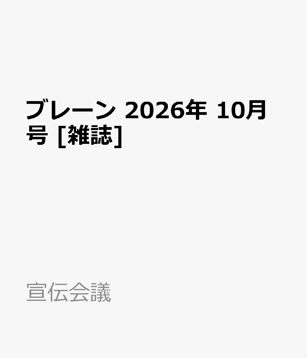 ブレーン 2026年 10月号 [雑誌]