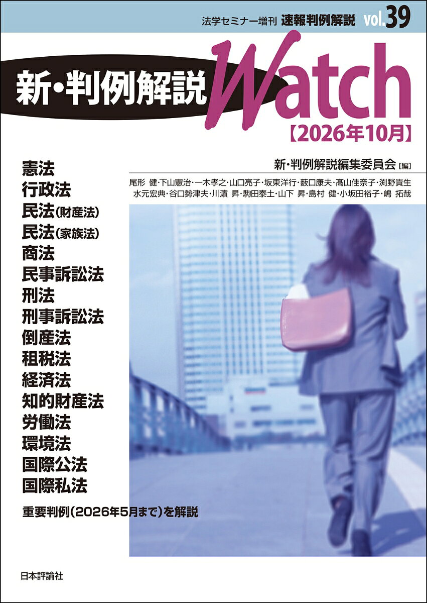 法学セミナー増刊 速報判例解説39 新・判例解説watch 26年10月 2026年 10月号 [雑誌]