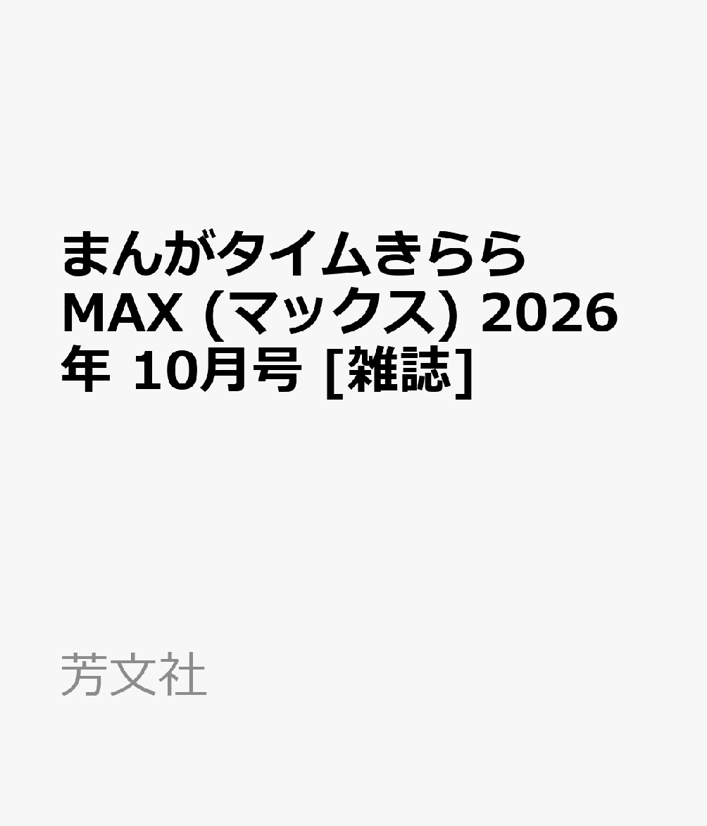 まんがタイムきららMAX (マックス) 2026年 10月号 [雑誌]