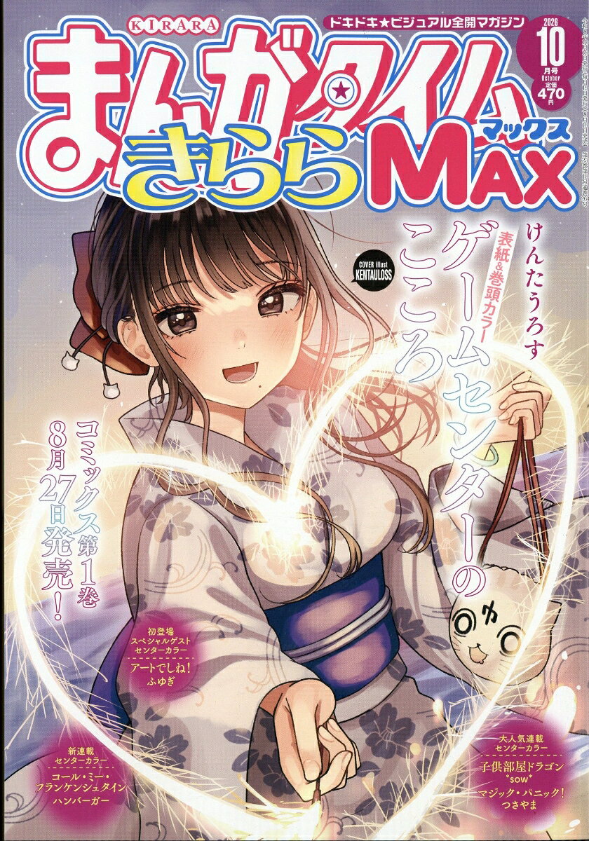 まんがタイムきららMAX (マックス) 2026年 10月号 [雑誌] （芳文社）