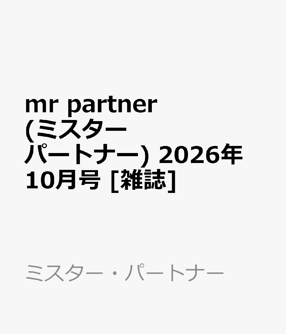 mr partner (ミスター パートナー) 2026年 10月号