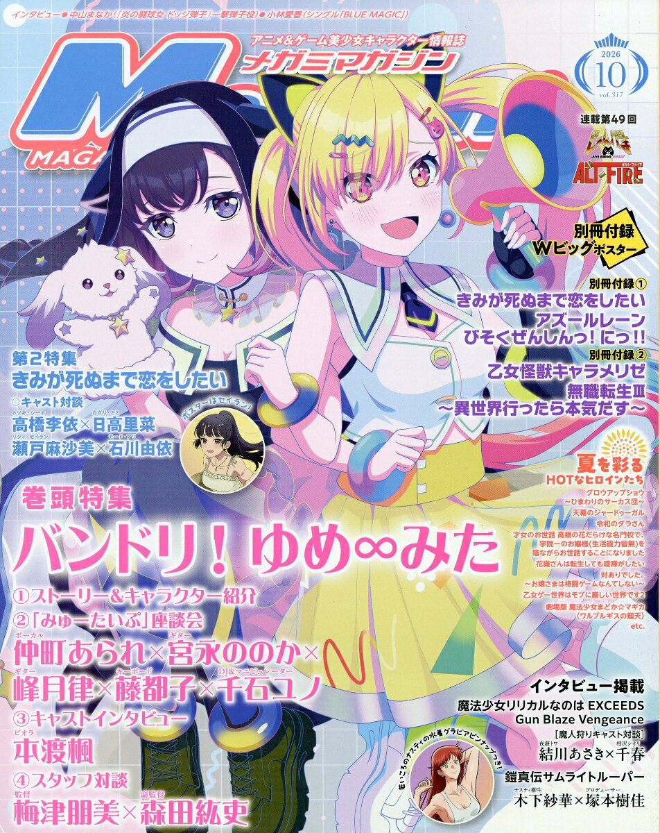 Megami MAGAZINE (メガミマガジン) 2026年 10月号 [雑誌]