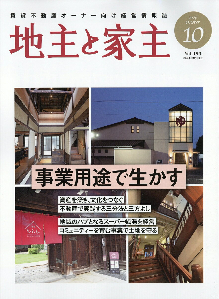 地主と家主 2026年 10月号 [雑誌]