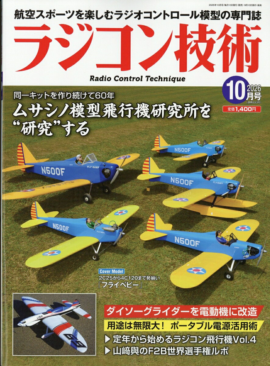 ラジコン技術 2026年 10月号 [雑誌] （電波実験社）
