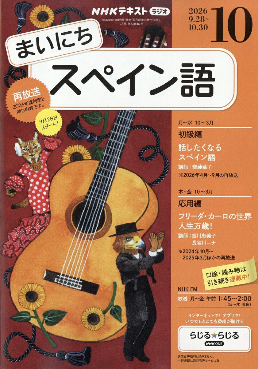 NHK ラジオ まいにちスペイン語 2026年 10月号 [雑誌]