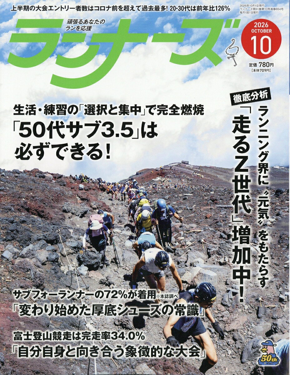 ランナーズ 2026年 10月号 [雑誌]