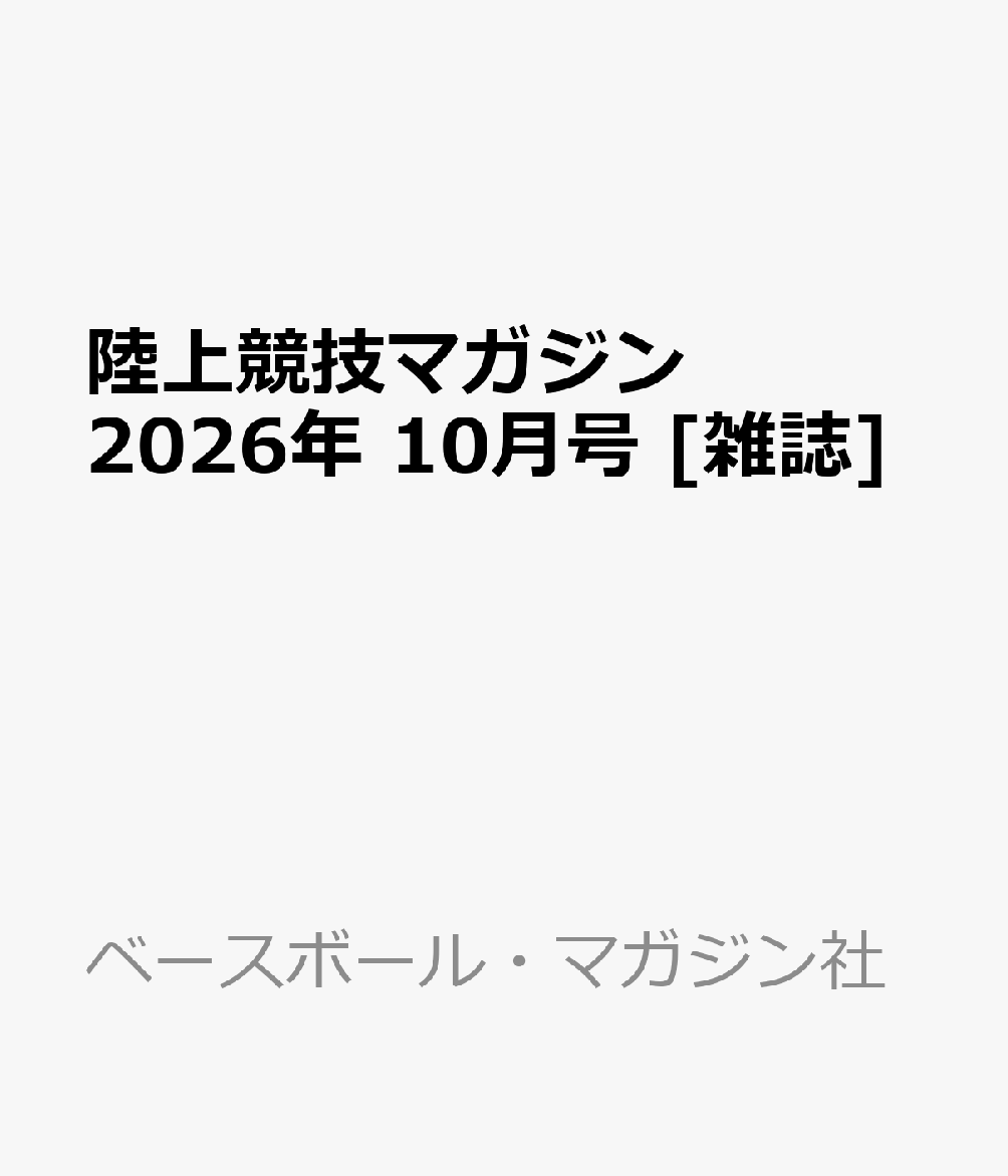 陸上競技マガジン 2026年 10月号 [雑誌] （ベースボール・マガジン社）