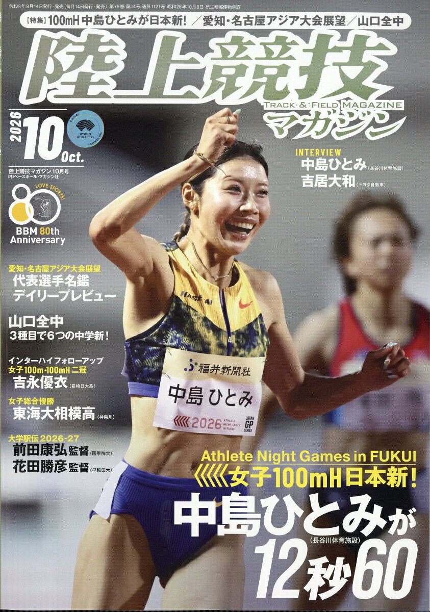 陸上競技マガジン 2026年 10月号 [雑誌]