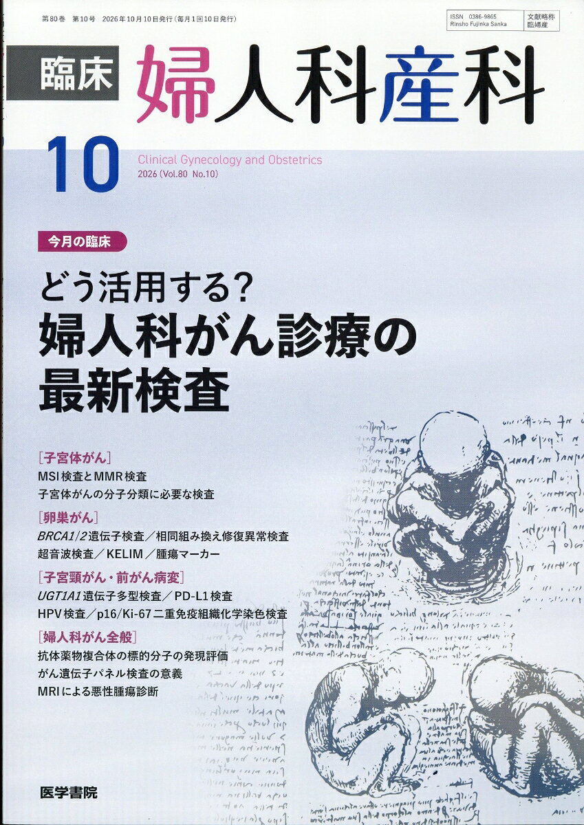 臨床婦人科産科 2026年 10月号 [雑誌]