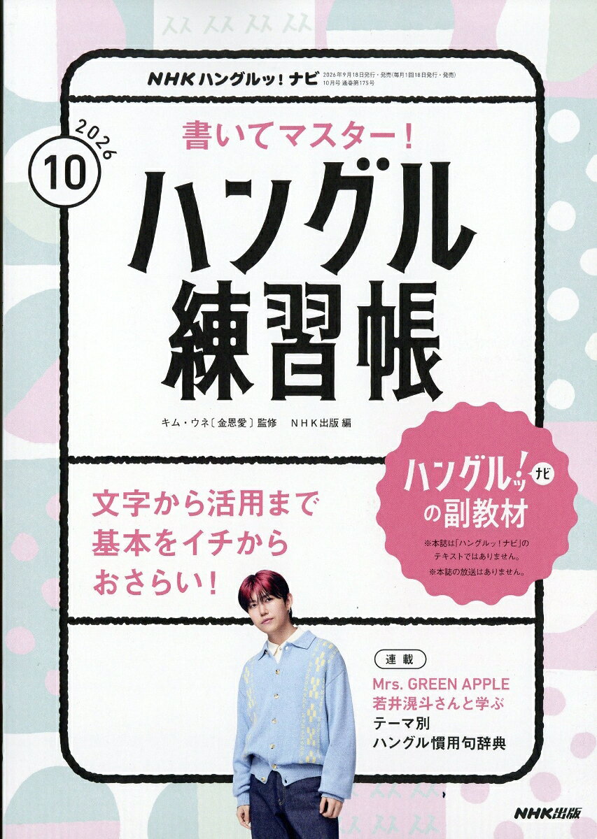 NHK ハングルッ!ナビ 書いてマスター!ハングル練習帳 2026年 10月号 [雑誌]