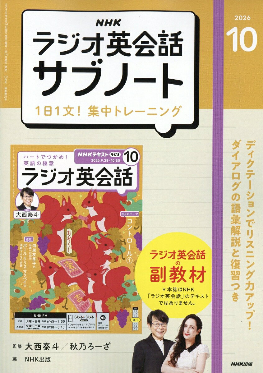 NHKラジオ英会話サブノート 1日1文!集中トレーニング 2026年 10月号 [雑誌]