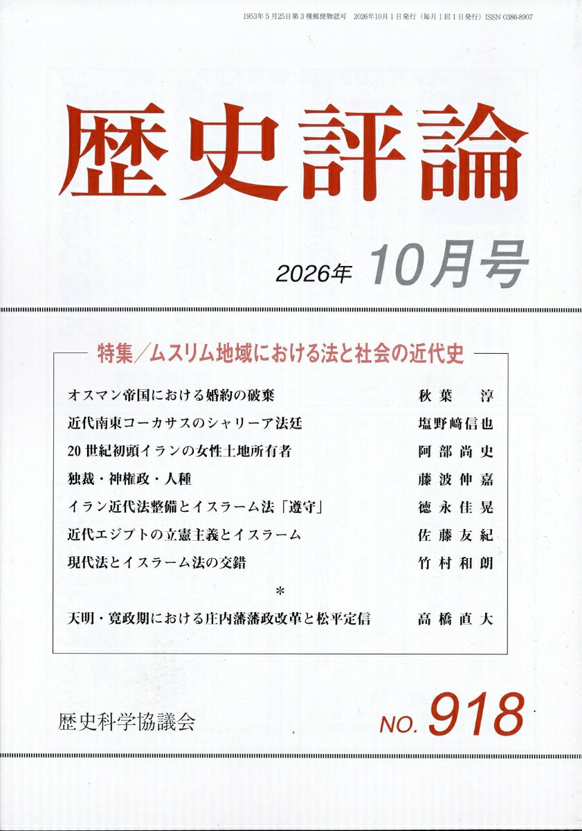 歴史評論 2026年 10月号 [雑誌]