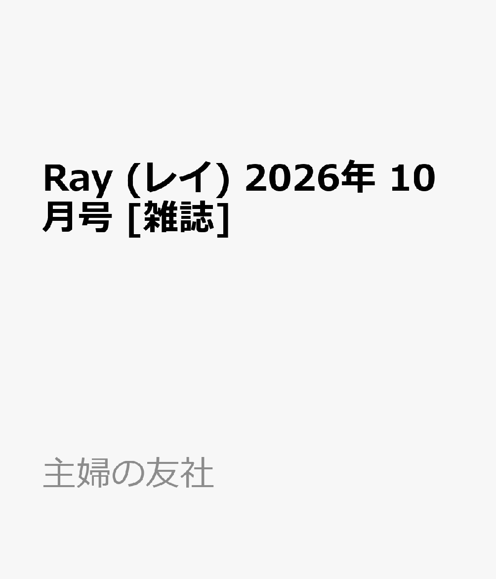 Ray (レイ) 2026年 10月号 [雑誌]
