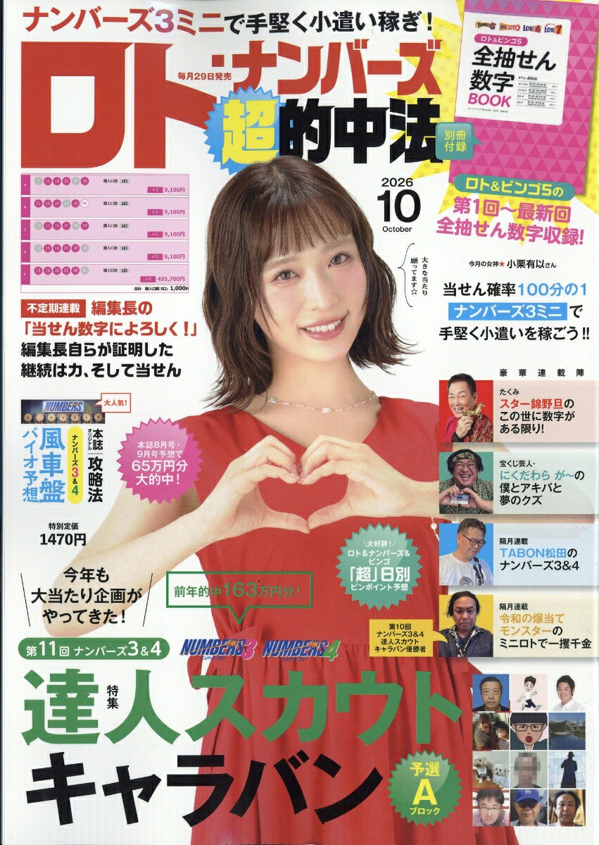 ロト・ナンバーズ「超」的中法 2026年 10月号 [雑誌]