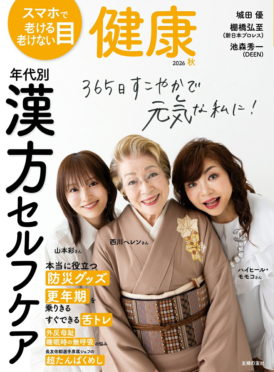 健康 2026年 10月号 [雑誌]