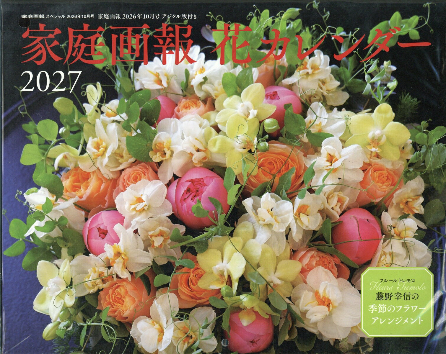 家庭画報スペシャル 花カレンダー2027 2026年 10月号 [雑誌]