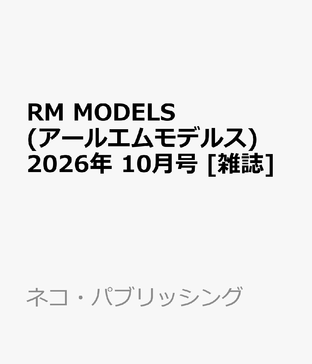 RM MODELS (アールエムモデルス) 2026年 10月号 [雑誌]
