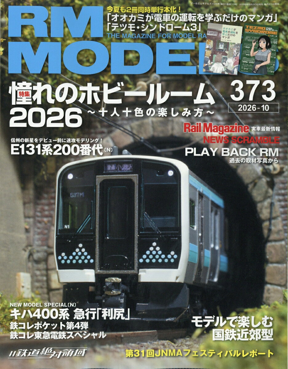 RM MODELS (アールエムモデルス) 2026年 10月号 [雑誌]