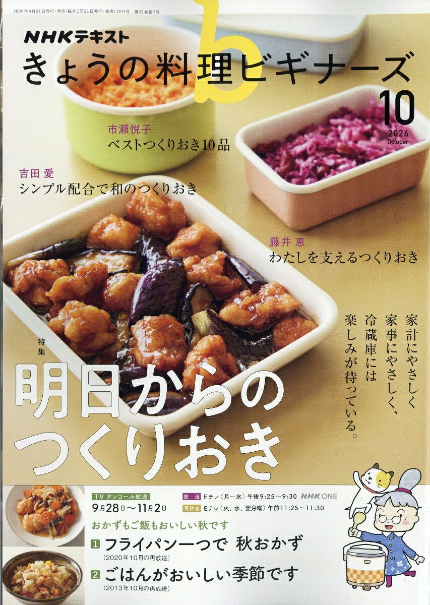 NHK きょうの料理ビギナーズ 2026年 10月号 [雑誌]