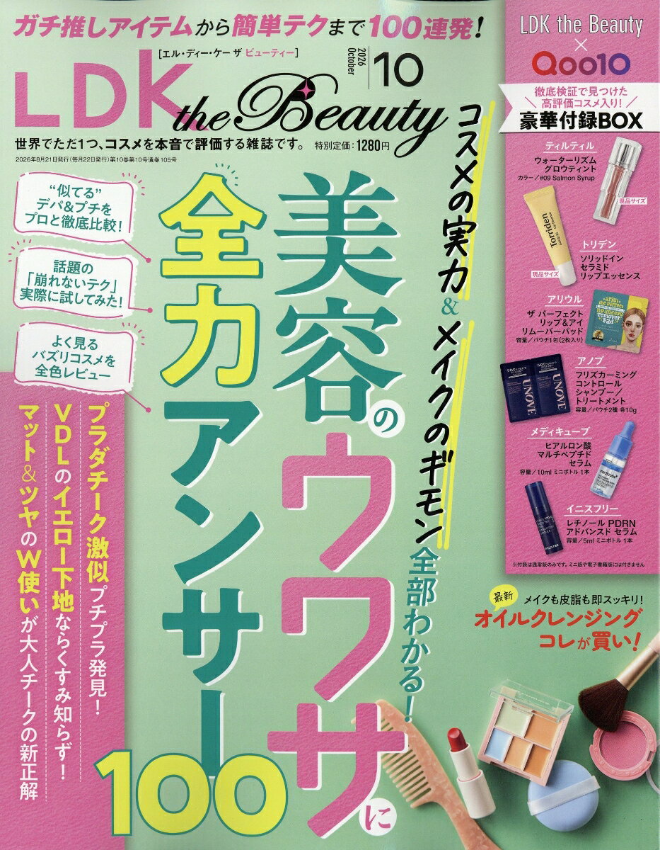 LDK the Beauty (エルディーケイザビューティー) 2026年 10月号 [雑誌]