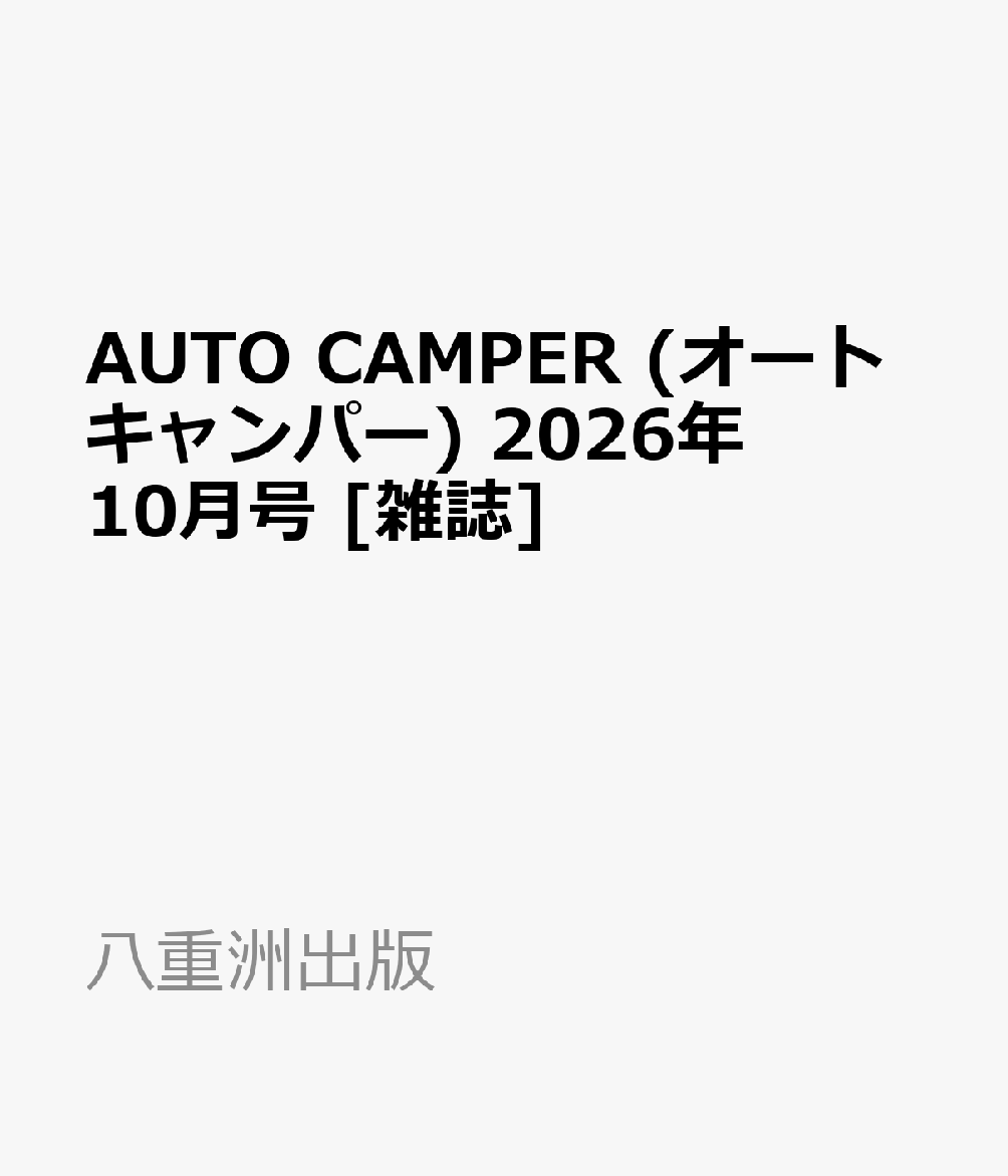 AUTO CAMPER (オートキャンパー) 2026年 10月号 [雑誌]