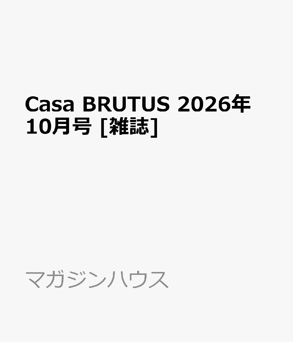 Casa BRUTUS 2026年 10月号 [雑誌]