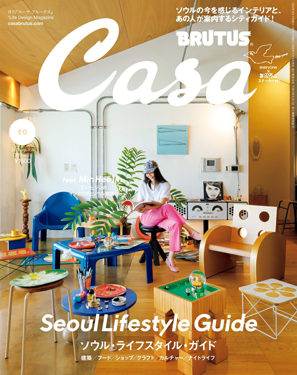 Casa BRUTUS 2026年 10月号 [雑誌] （マガジンハウス）