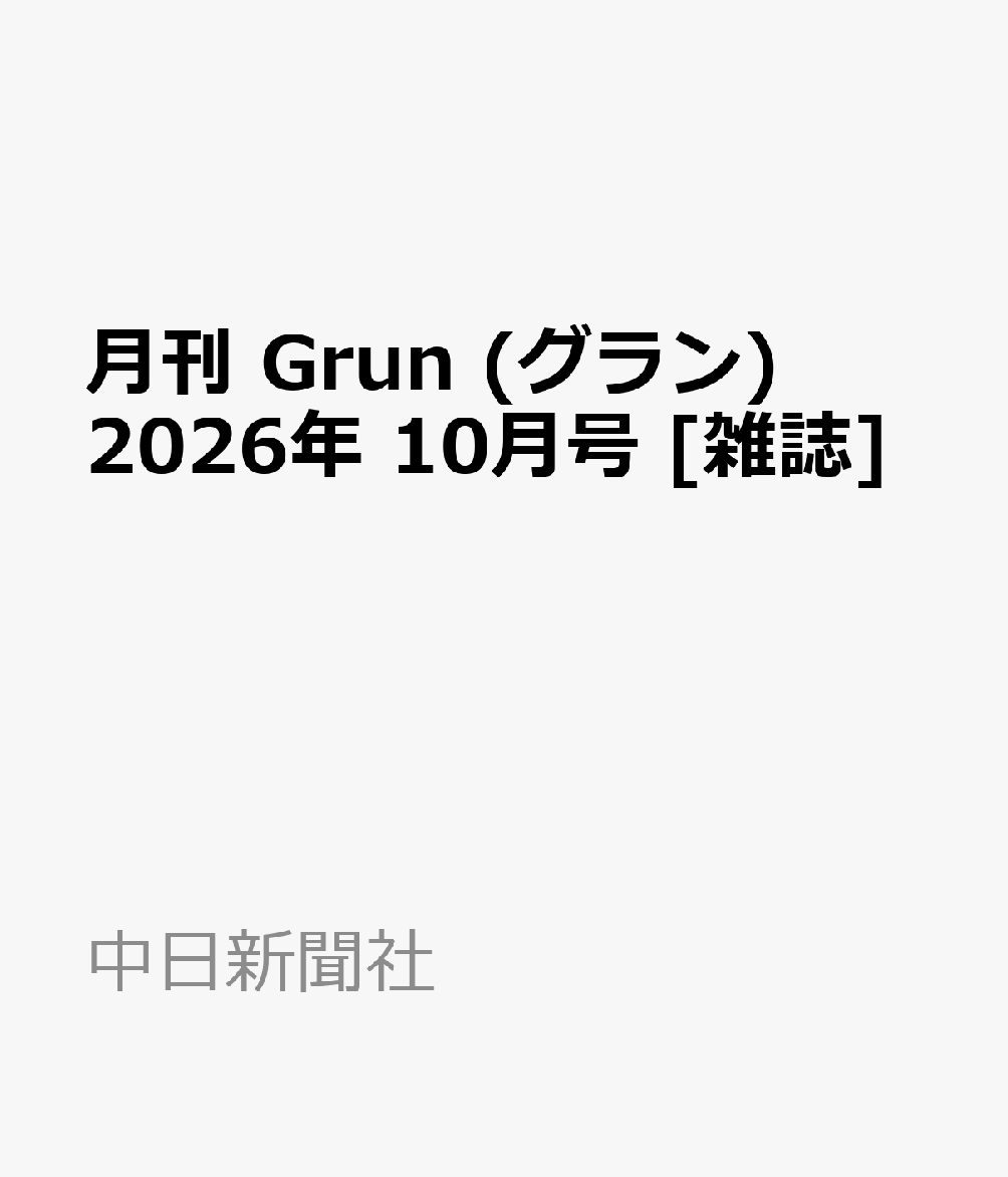 月刊 Grun (グラン) 2026年 10月号 [雑誌]