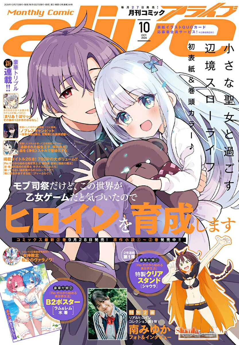 月刊 comic alive (コミックアライブ) 2026年 10月号 [雑誌]