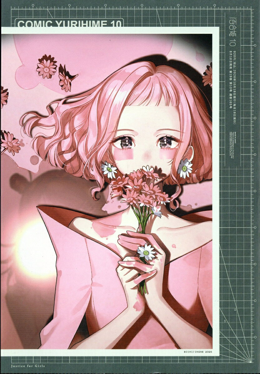 コミック百合姫 2026年 10月号 [雑誌]