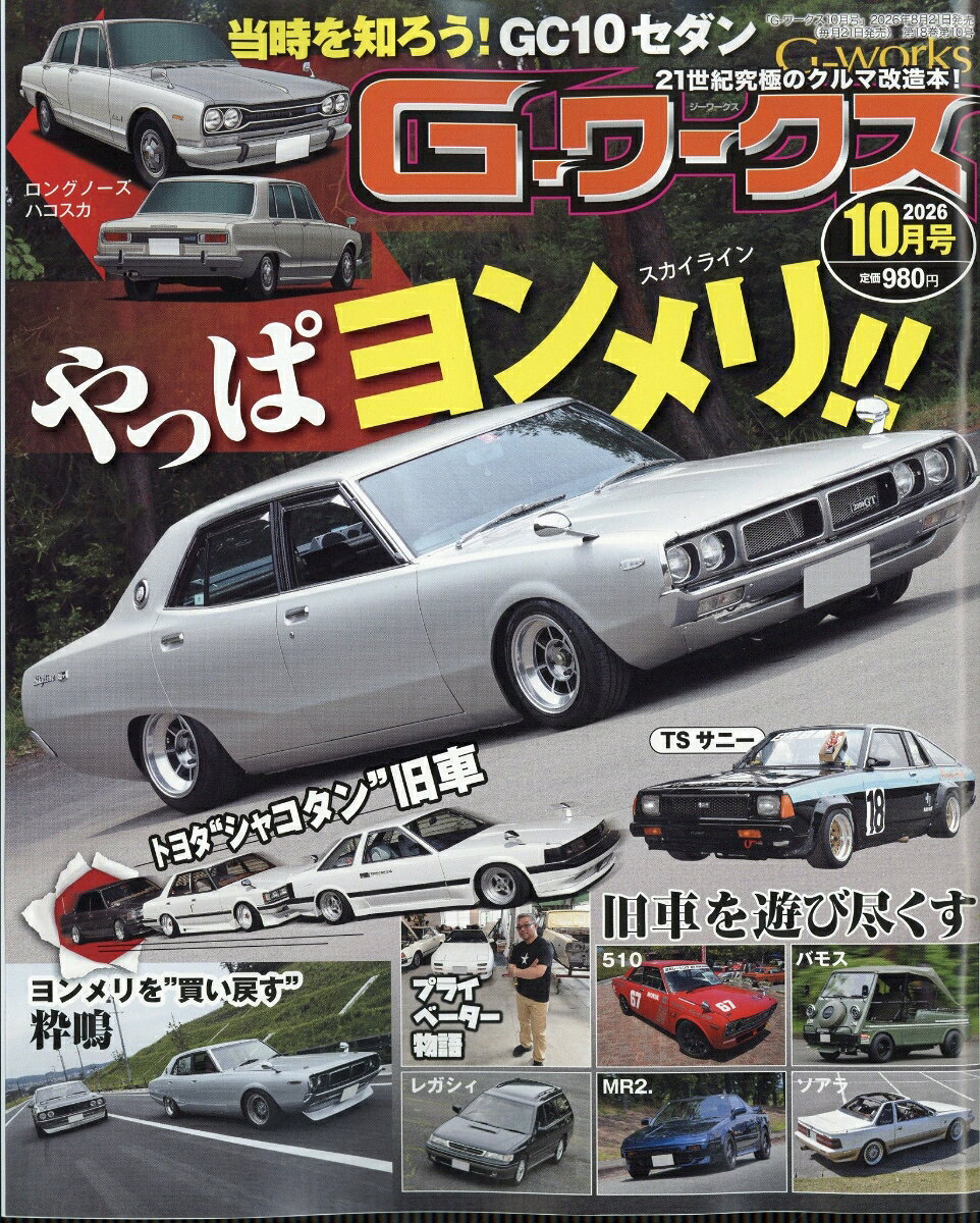 G-ワークス 2026年 10月号 [雑誌]