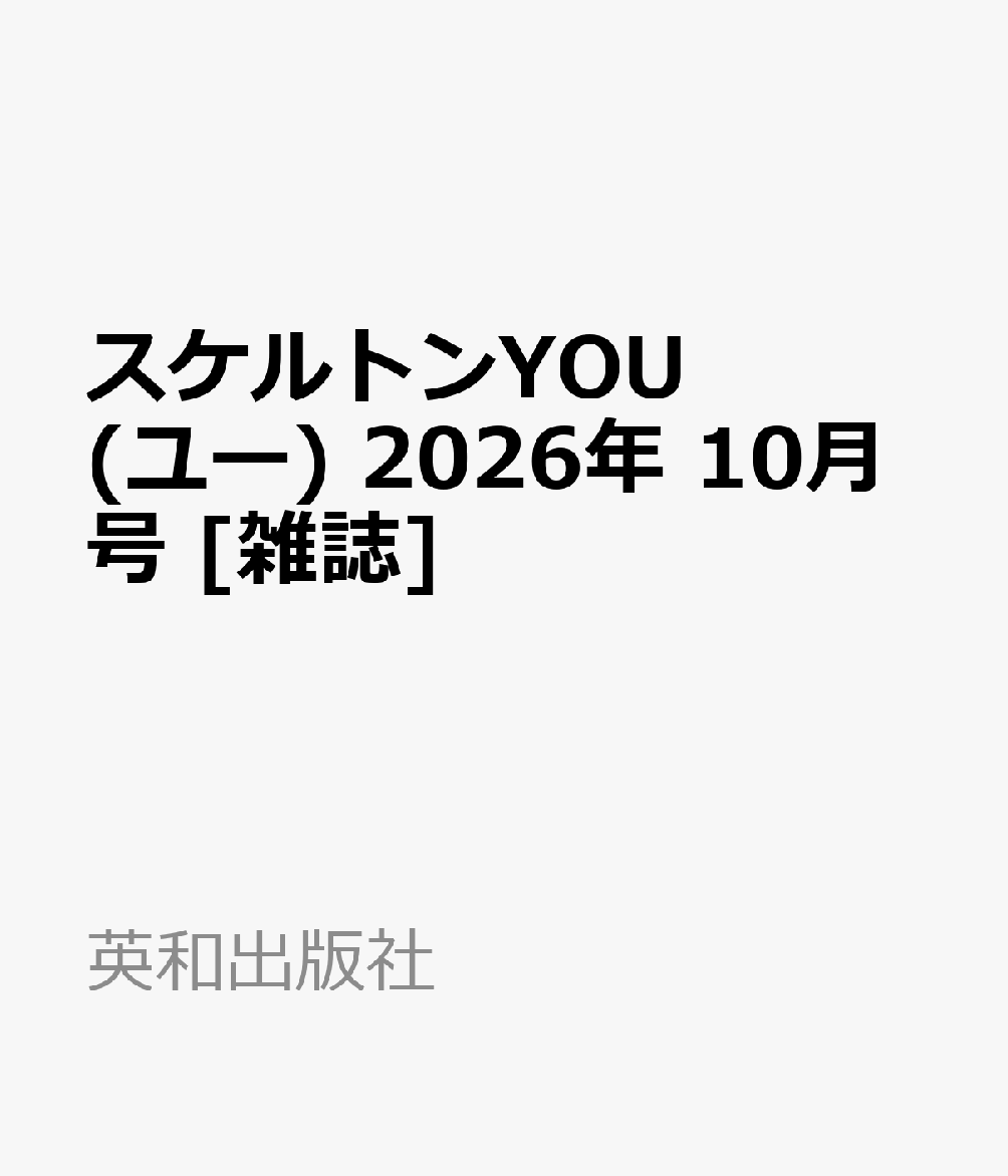 スケルトンYOU (ユー) 2026年 10月号 [雑誌]