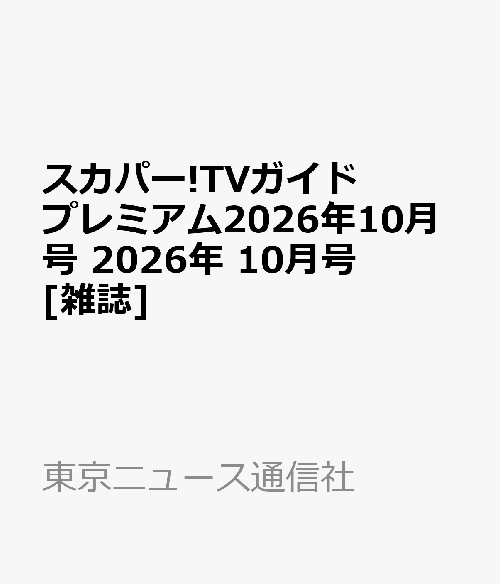 スカパー!TVガイドプレミアム2026年10月号 2026年 10月号 [雑誌]