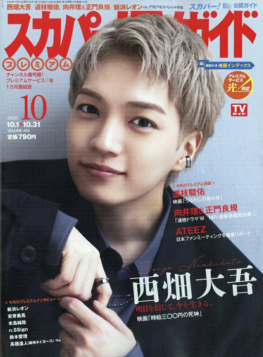 スカパー!TVガイドプレミアム2026年10月号 2026年 10月号 [雑誌]