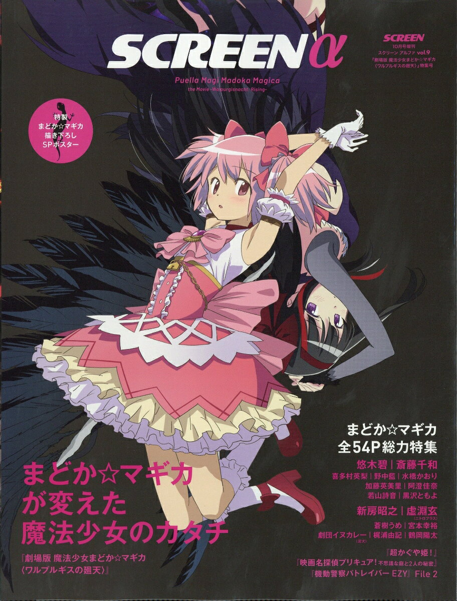 SCREENα 劇場版『魔法少女まどかマギカ〈ワルプルギスの廻天〉総力特集 2026年 10月号 [雑誌]