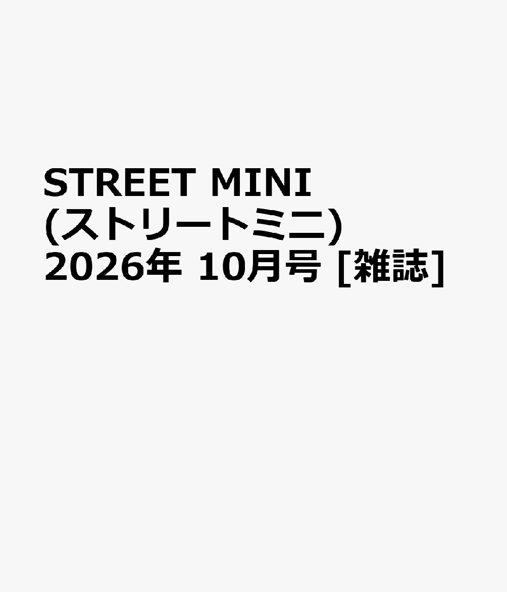 STREET MINI (ストリートミニ) 2026年 10月号 [雑誌]