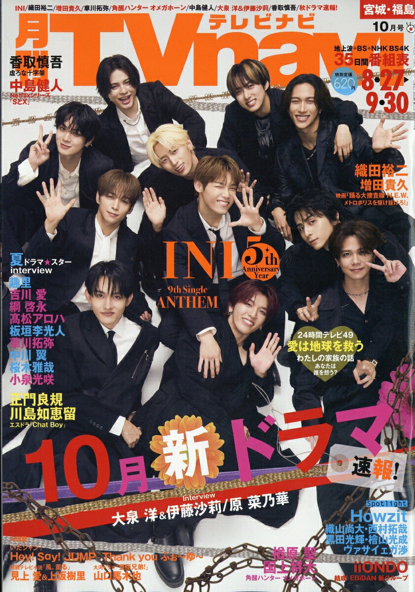 TV navi (テレビナビ) 宮城・福島版 2026年 10月号 [雑誌]