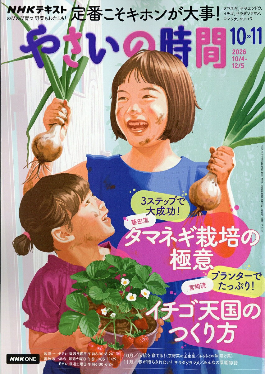 NHK やさいの時間 2026年 10月号 [雑誌]