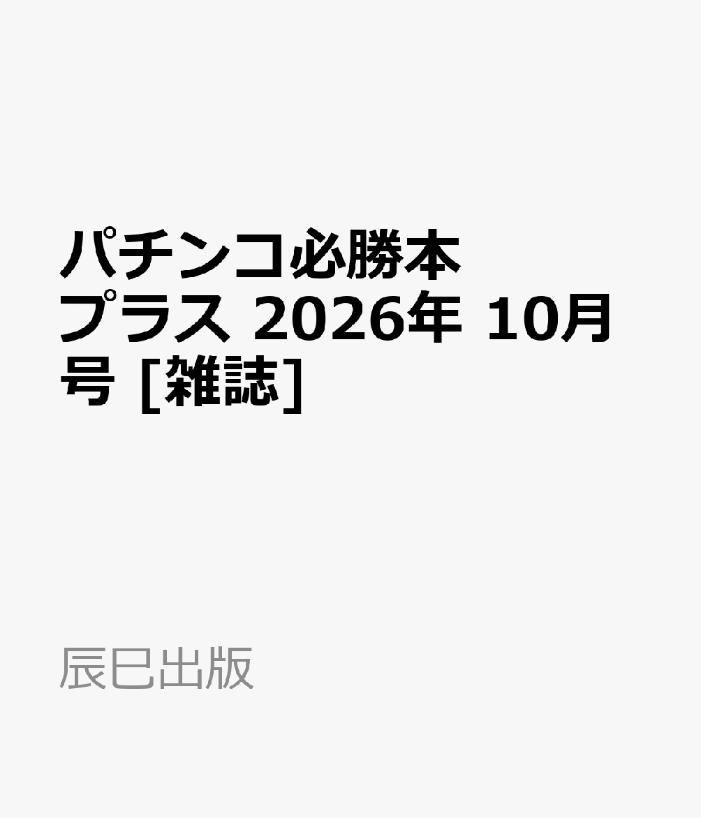 パチンコ必勝本プラス 2026年 10月号 [雑誌]